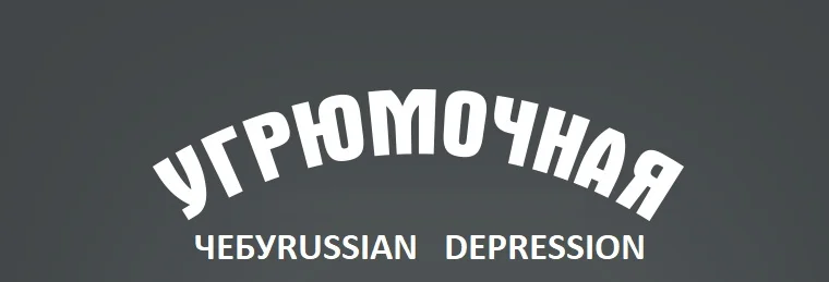 Уугрюмочная че.webp