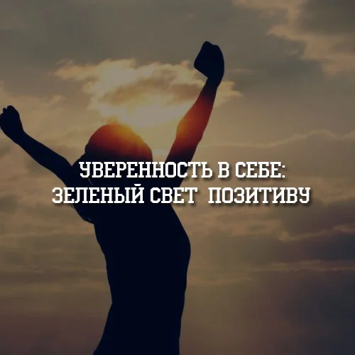Уверенность-в-себе-зеленый-свет-позитиву.webp