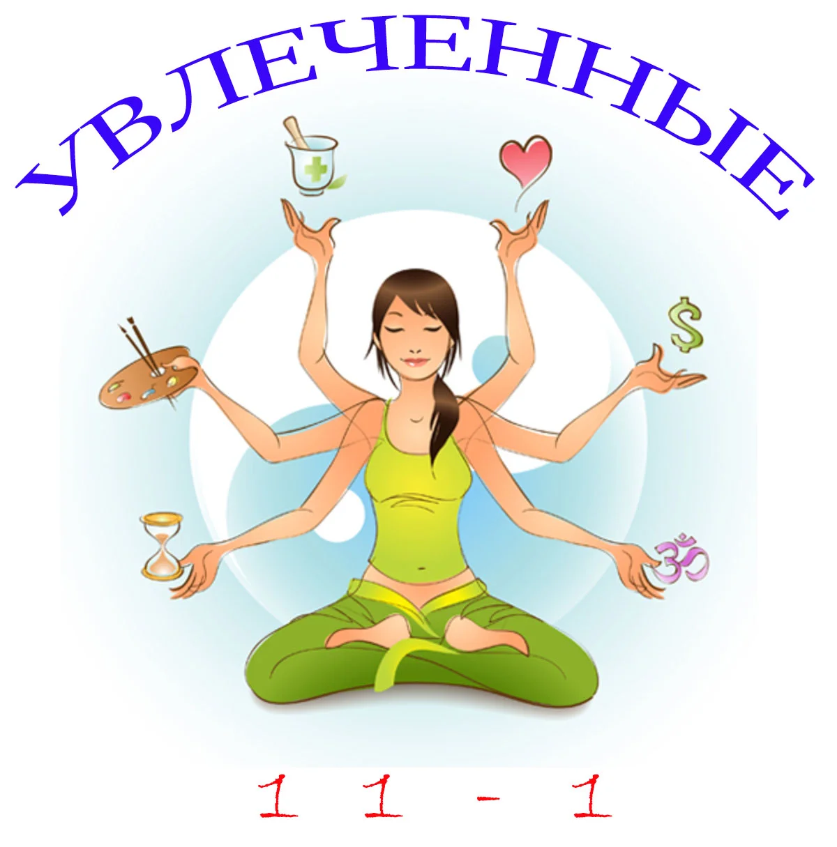 увлеченные 1.webp