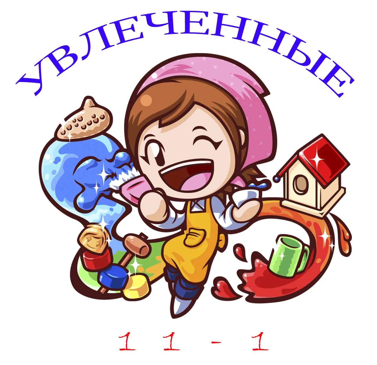 увлеченные 2.webp