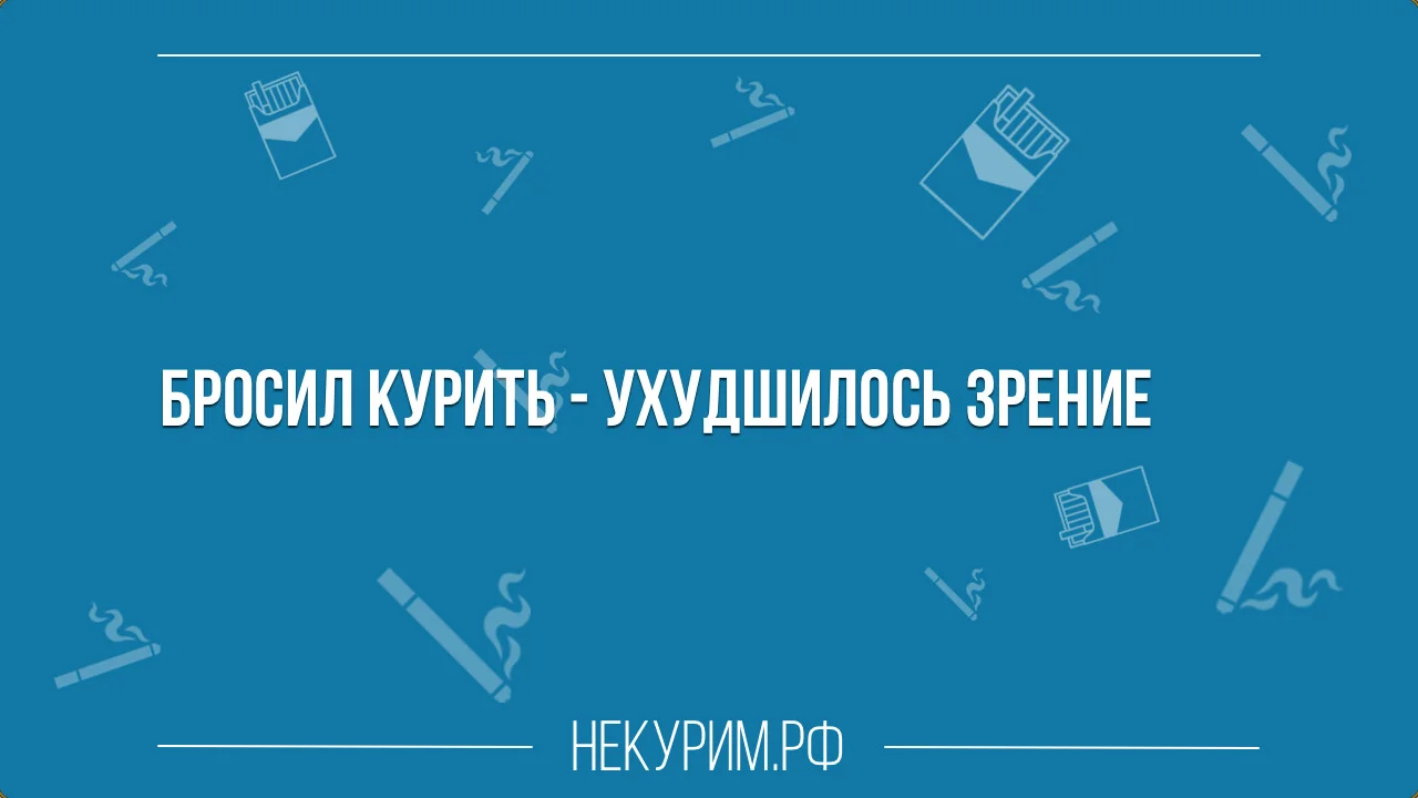 ухудшилось зрение после отказа от курения.webp