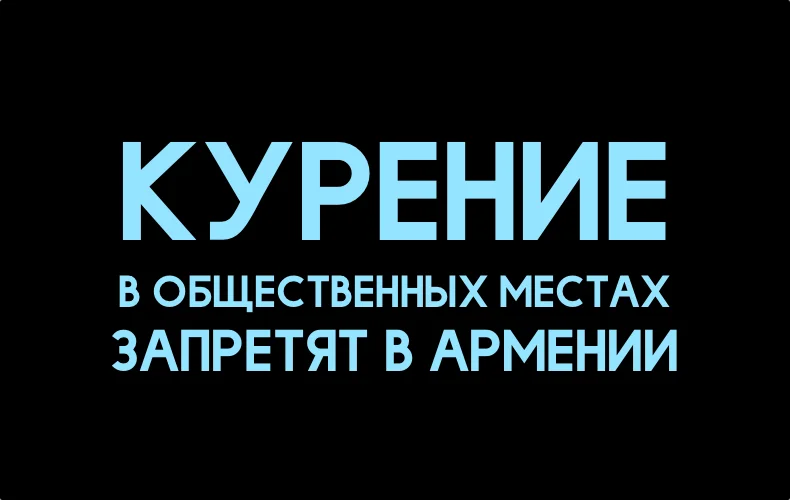 v-armenii-zapretjat-kurit-v-obschestvennyx-mestax.webp