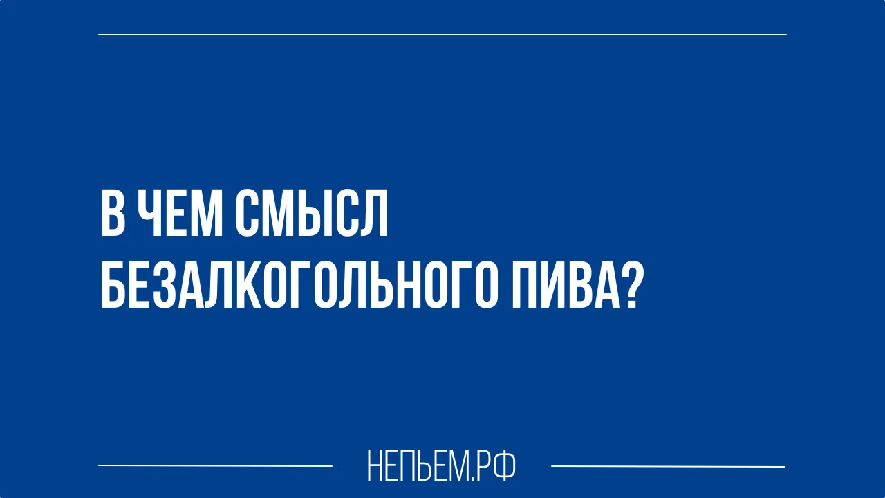 В чем смысл безалкогольного пива.webp