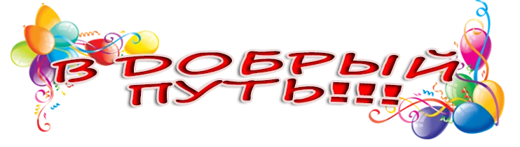 В добрый путь.webp