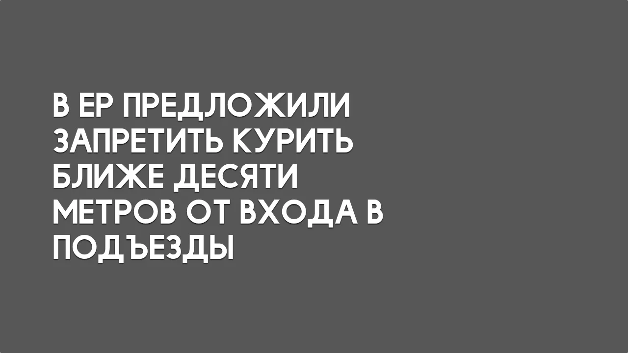 В ЕР предложили запретить курить ближе десяти метров от входа в подъезды.webp В ЕР предложили запретить курить ближе десяти метров от входа в подъезды.webp