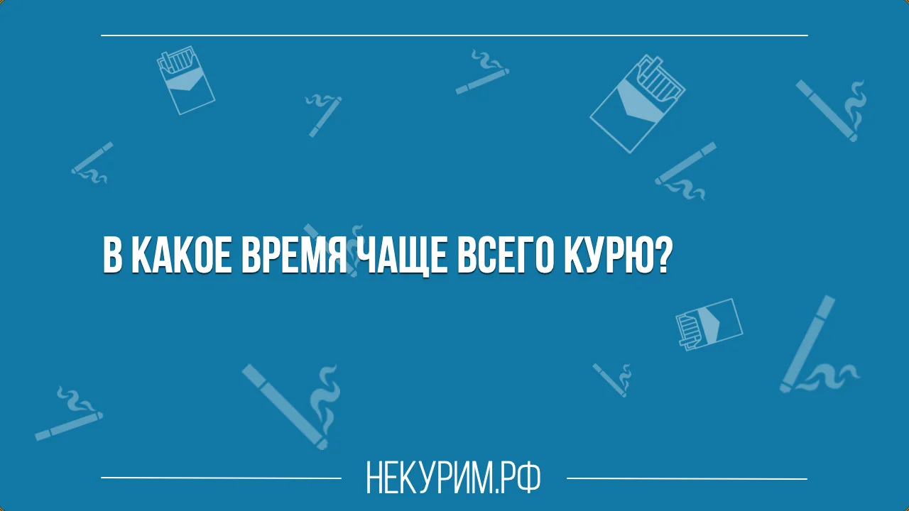 в какое время чаще всего курю.webp