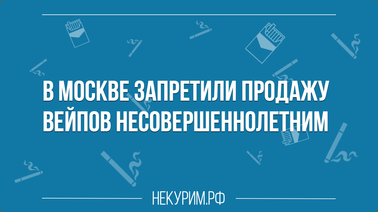 В Москве запретили продажу вейпов несовершеннолетним.jpg