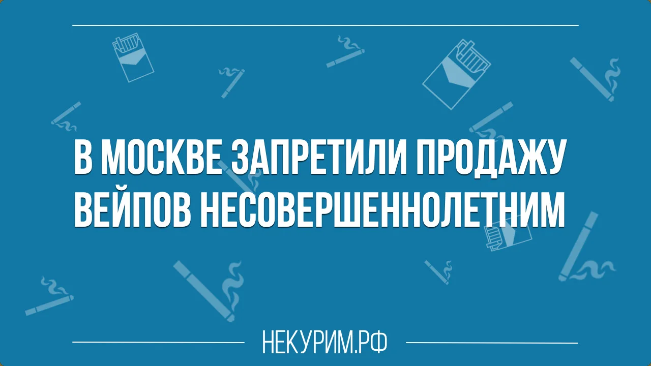 В Москве запретили продажу вейпов несовершеннолетним.webp