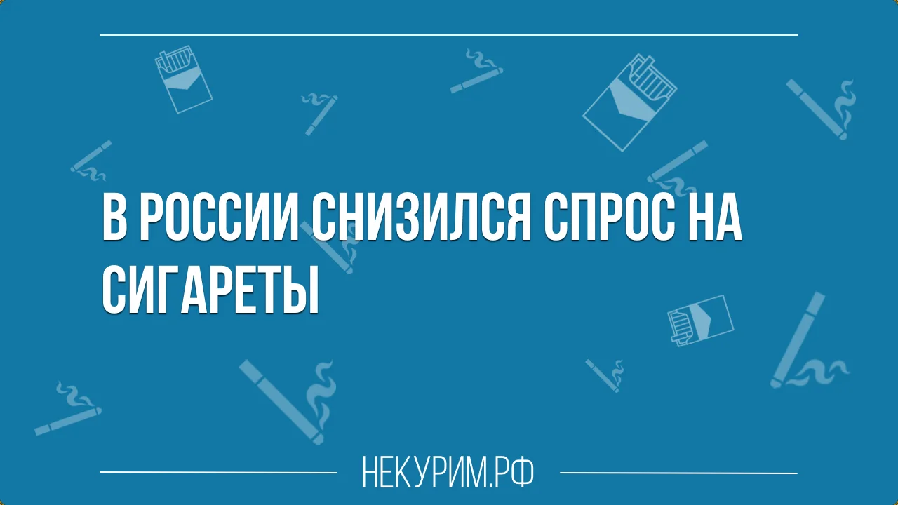 В России снизился спрос на сигареты.webp