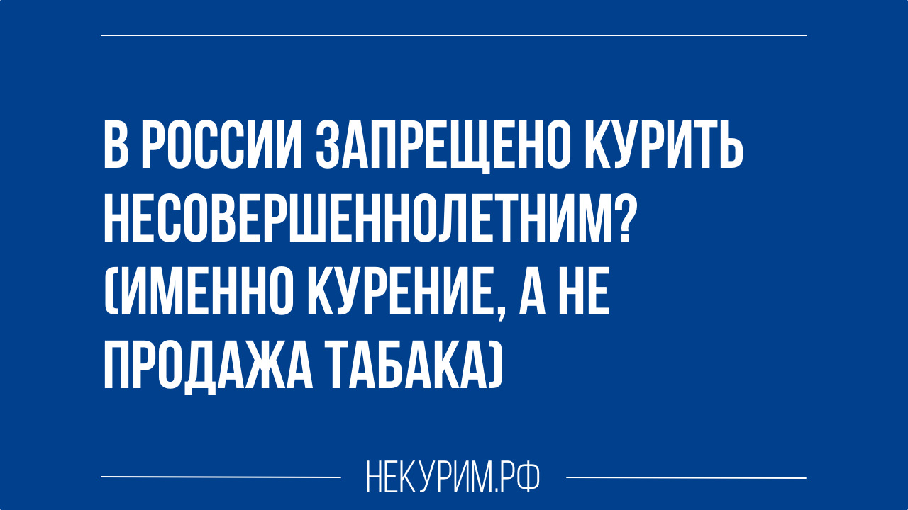 В России запрещено курить несовершеннолетним.jpg