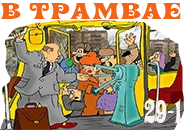в трамвае1.webp