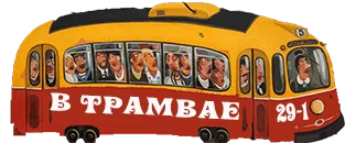 в трамвае2.webp