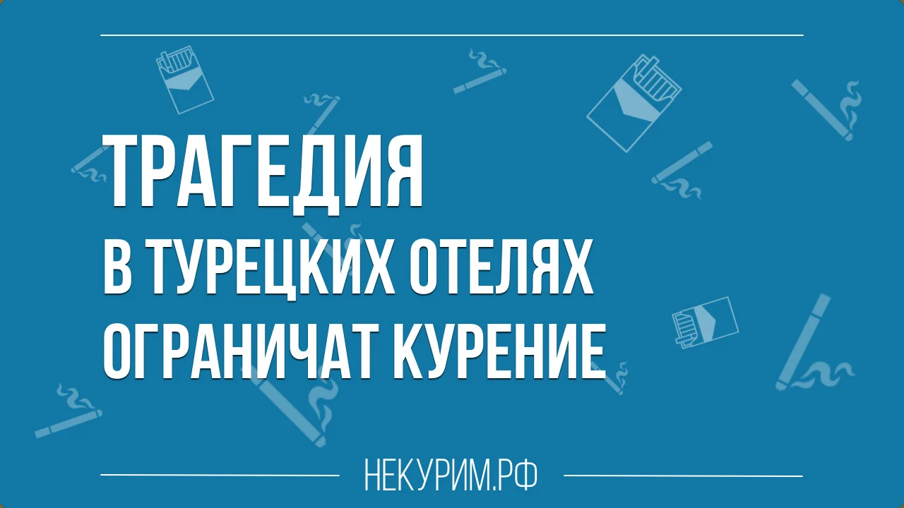 в турции ограничивают курение.webp