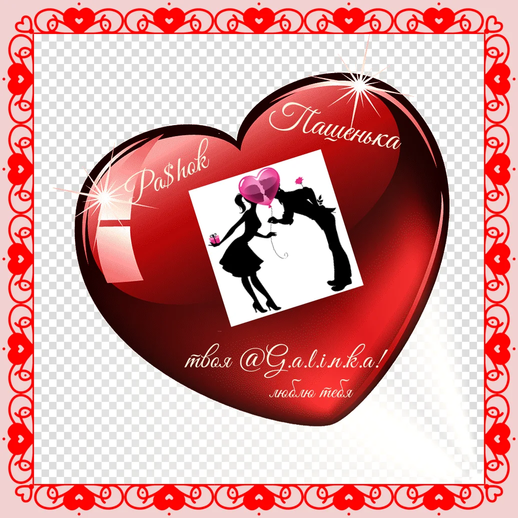 Валентинка для Паши.webp