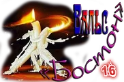Вальс «Бостон»0.png