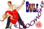 Вальс «Бостон»1.png