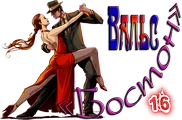 Вальс «Бостон»2.png