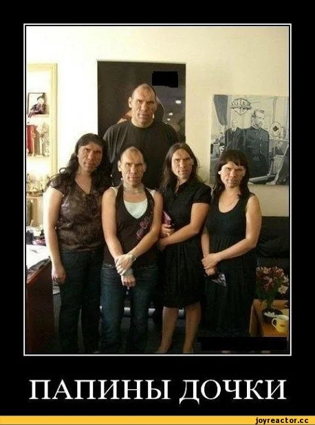 валуев-папины-дочки-демотиватор-ржака-525047.webp