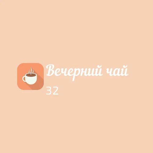 Вечерний чай (1).webp