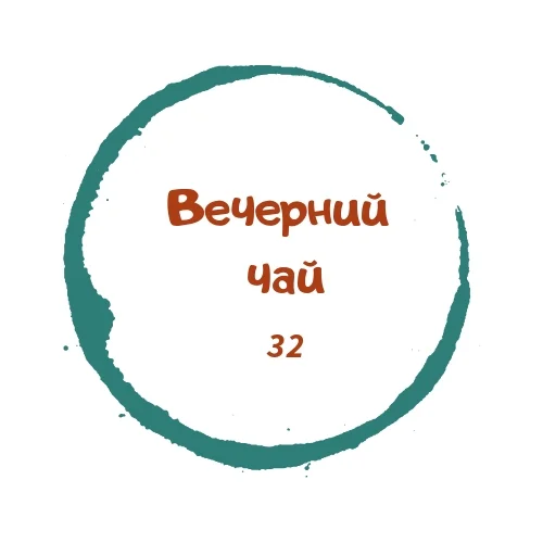 Вечерний чай.webp