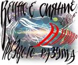 Вечный разум Анчоус.webp