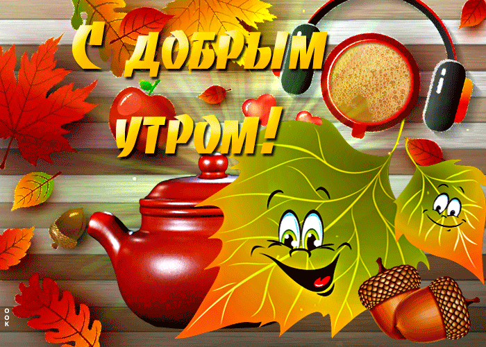 veselaya-osennyaya-otkrytka-s-dobrym-utrom-101442.gif