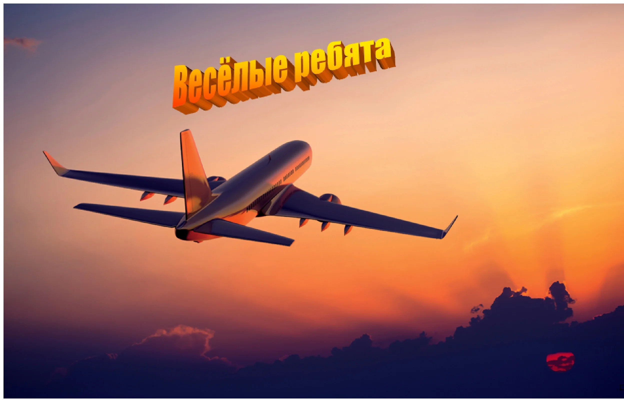 Весёлые  1.webp