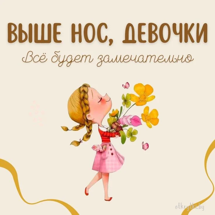 ВЕСЕЛЫЕ картинки для поддержки близкого человека.webp