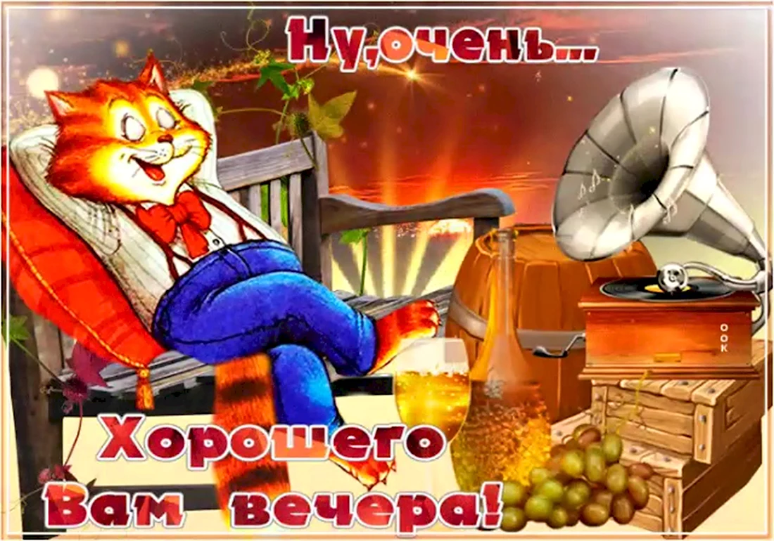 veselye-pozdravleniia-s-dobrym-vecherom-5.webp