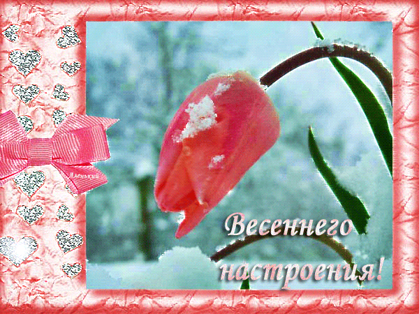 vesennego-nastroeniya.gif