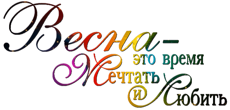 весна.gif
