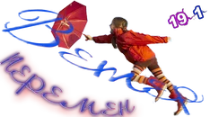 Ветер перемен2.webp