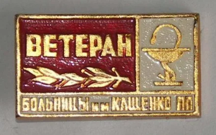 ветеран больницы.webp
