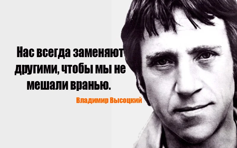vladimir_visockiy_aforizm_citata.webp