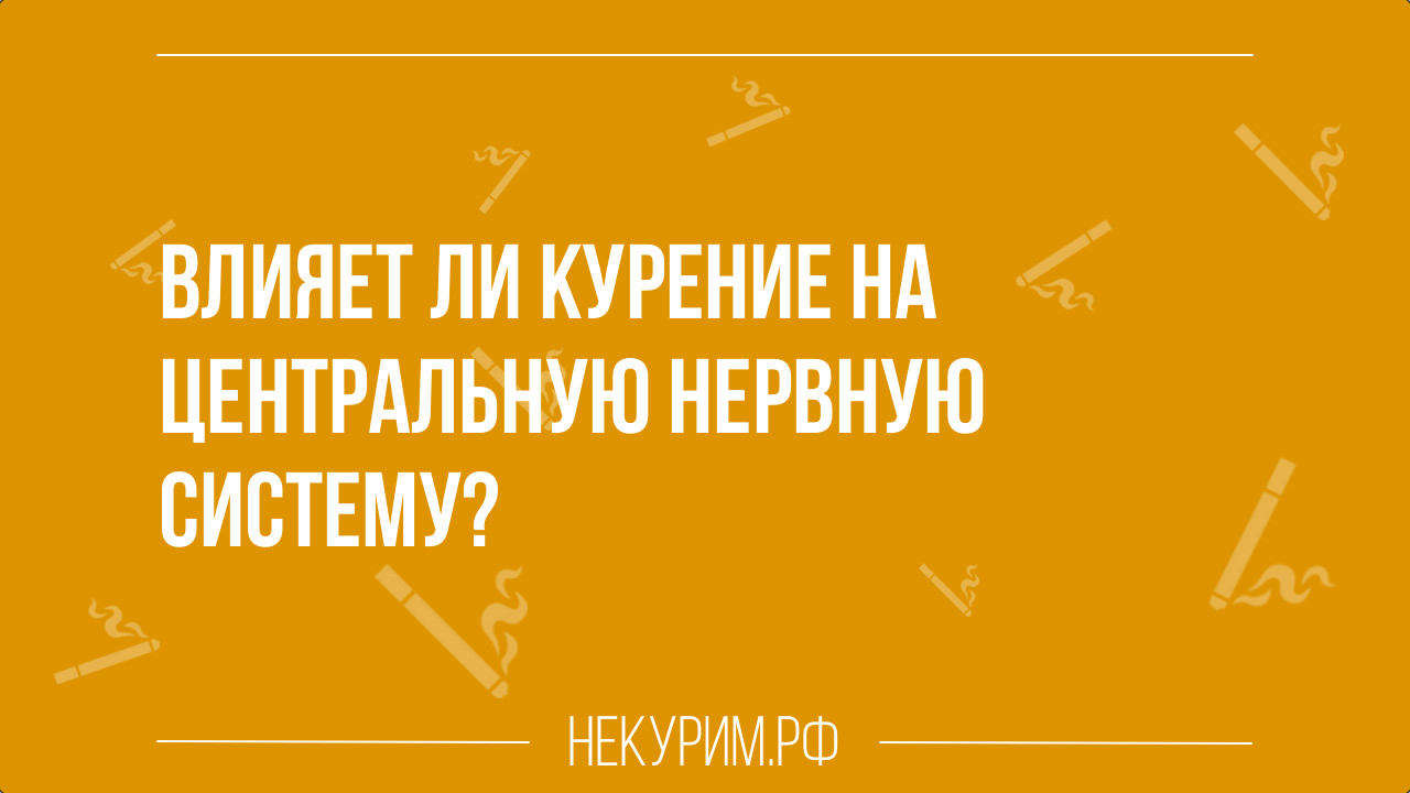 Влияет ли курение на центральную нервную систему.jpg