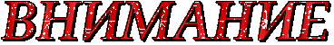 Внимание 2.gif