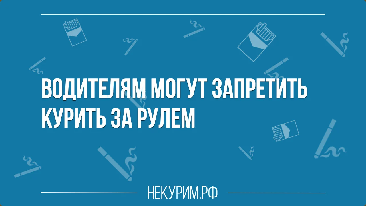 Водителям могут запретить курить за рулем.webp