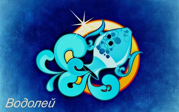 Водолей.webp