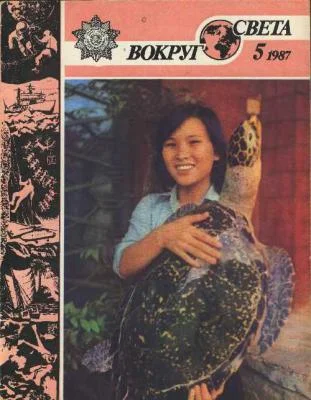vokrug_sveta_1987_05.preview.webp