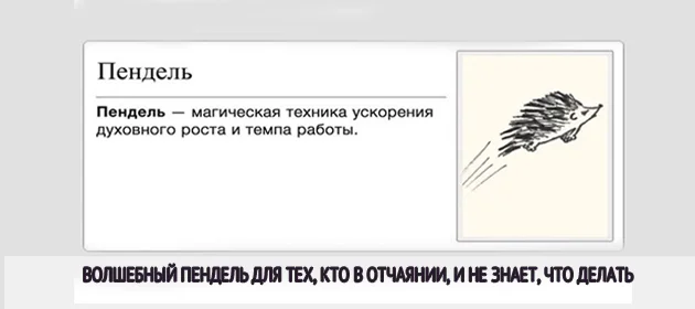volshebniy-pendel-dlya-teh-kto-v-otchayanii-vk.webp