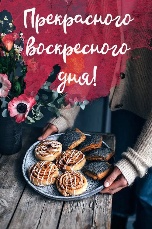 Воскресенье3.webp