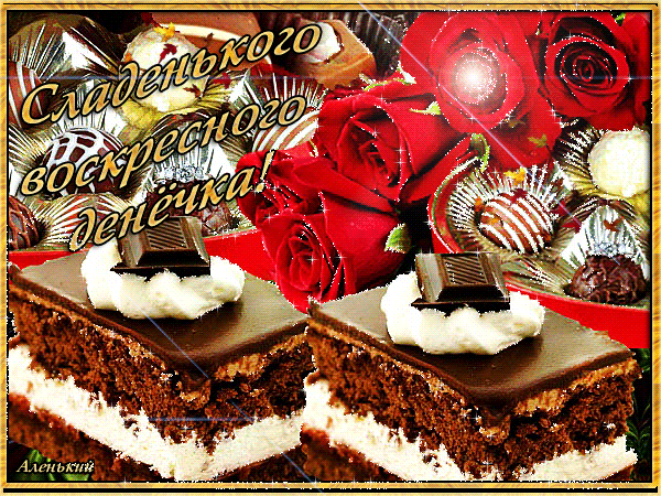 воскресный денек.gif