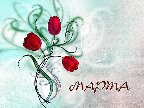 vosmoe-marta-kartinki-pozdravleniya.l.webp