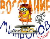 Восстание миньонов Ольхен.webp