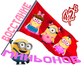 Восстание миньонов2.png