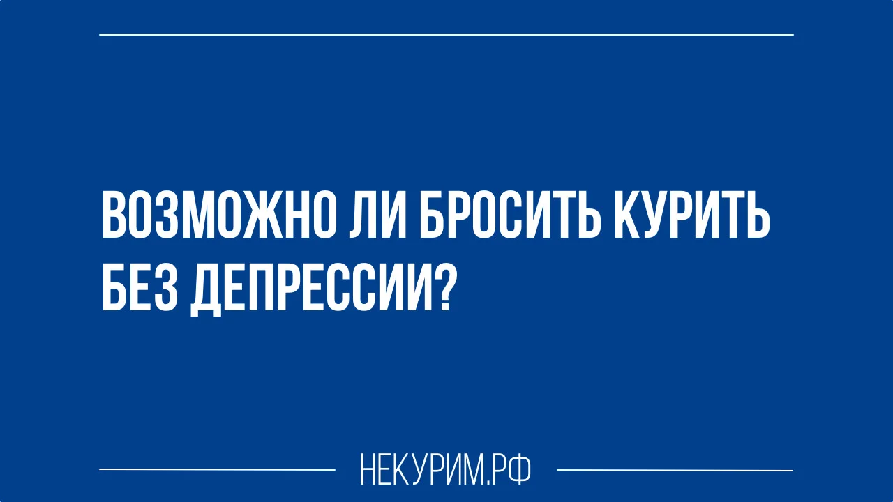 Возможно ли бросить курить без депрессии.webp