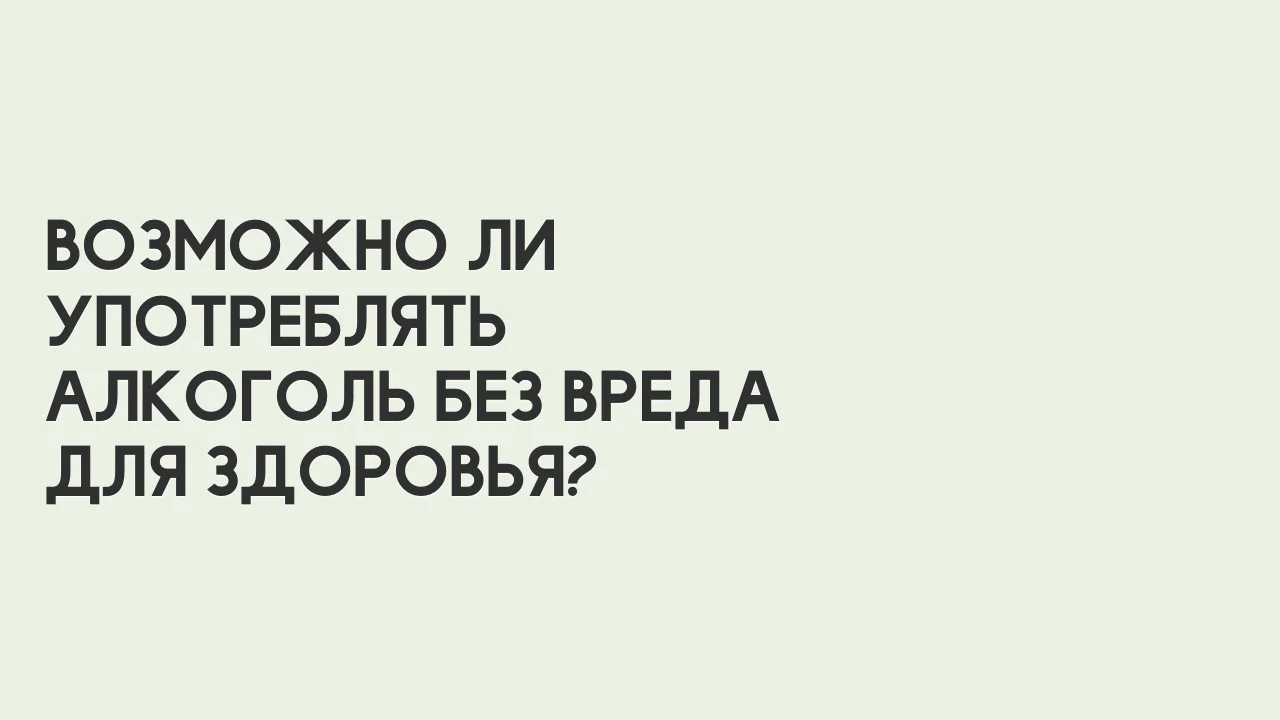 vozmozhno-li-upotrebljat-alkogol-bez-vreda-dlja-moego-zdorovja.webp