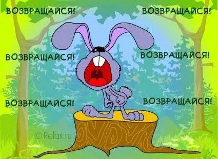 возвращайся 2.webp