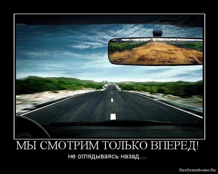 вперед только.webp