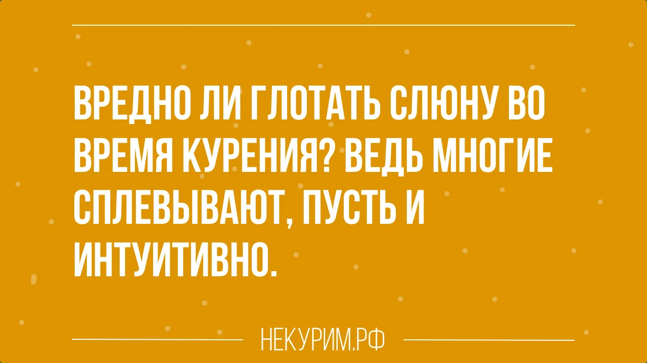 Вредно ли глотать слюну во время курения.webp